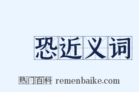 躭恐近义词是什么意思的图片